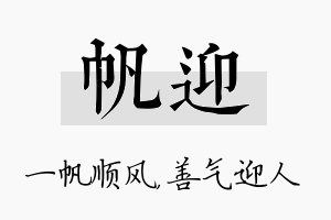 帆迎名字的寓意及含义