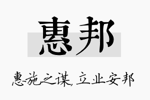 惠邦名字的寓意及含义