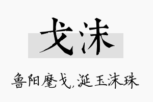 戈沫名字的寓意及含义