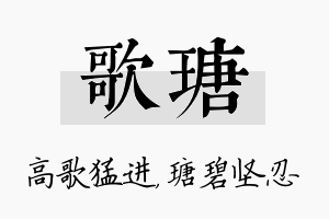 歌瑭名字的寓意及含义