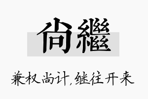 尚继名字的寓意及含义