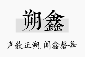 朔鑫名字的寓意及含义