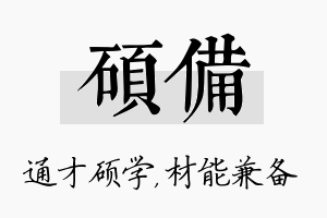 硕备名字的寓意及含义