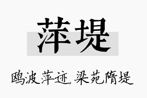 萍堤名字的寓意及含义