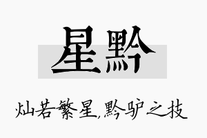 星黔名字的寓意及含义