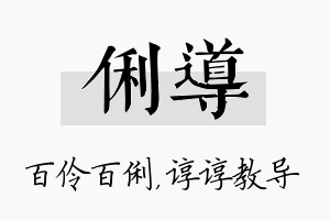 俐导名字的寓意及含义