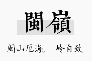 闽岭名字的寓意及含义