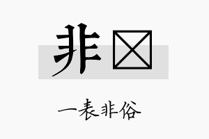 非陞名字的寓意及含义