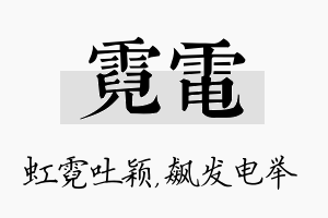 霓电名字的寓意及含义