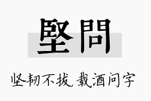 坚问名字的寓意及含义