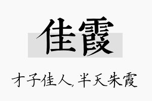 佳霞名字的寓意及含义