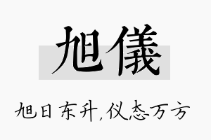 旭仪名字的寓意及含义