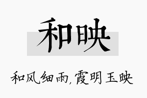 和映名字的寓意及含义