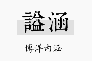 谥涵名字的寓意及含义