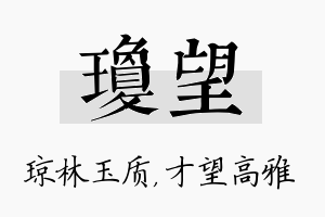 琼望名字的寓意及含义