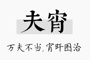 夫宵名字的寓意及含义