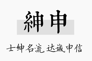 绅申名字的寓意及含义