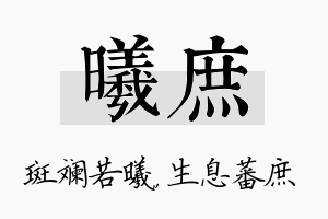 曦庶名字的寓意及含义