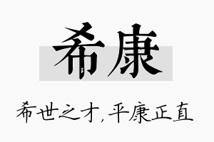 希康名字的寓意及含义