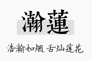 瀚莲名字的寓意及含义