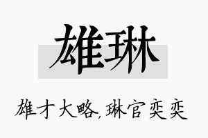 雄琳名字的寓意及含义