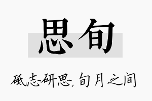 思旬名字的寓意及含义