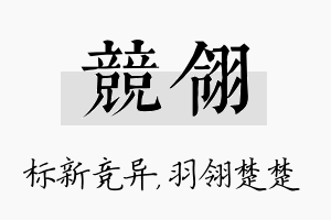 竞翎名字的寓意及含义