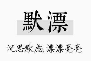 默漂名字的寓意及含义