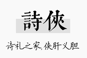 诗侠名字的寓意及含义