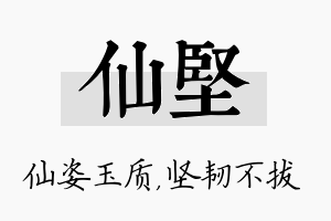 仙坚名字的寓意及含义