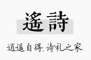 遥诗名字的寓意及含义