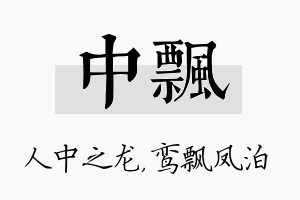 中飘名字的寓意及含义