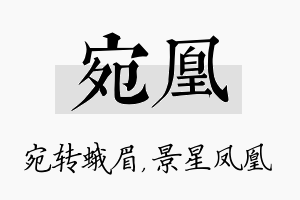 宛凰名字的寓意及含义