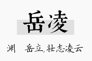 岳凌名字的寓意及含义