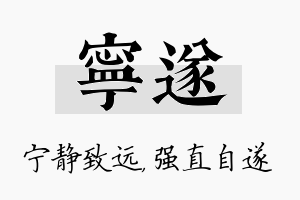 宁遂名字的寓意及含义