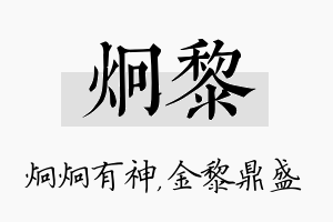 炯黎名字的寓意及含义