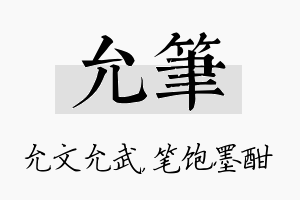 允笔名字的寓意及含义