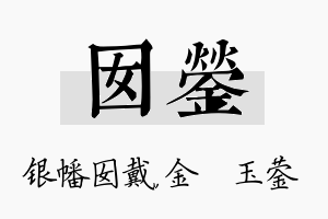 囡蓥名字的寓意及含义