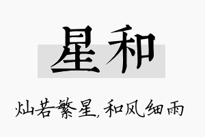 星和名字的寓意及含义