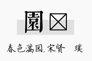 园琎名字的寓意及含义