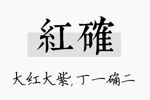 红确名字的寓意及含义