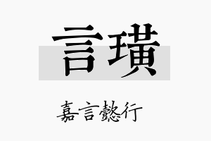 言璜名字的寓意及含义