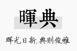 晖典名字的寓意及含义