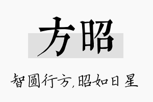 方昭名字的寓意及含义