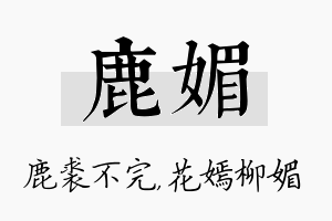 鹿媚名字的寓意及含义