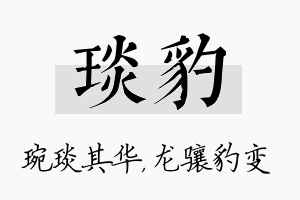 琰豹名字的寓意及含义