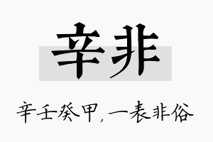 辛非名字的寓意及含义