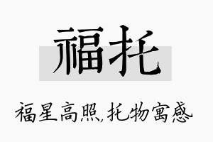 福托名字的寓意及含义