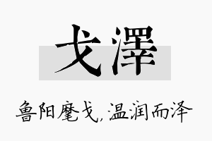 戈泽名字的寓意及含义