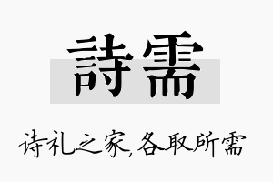 诗需名字的寓意及含义